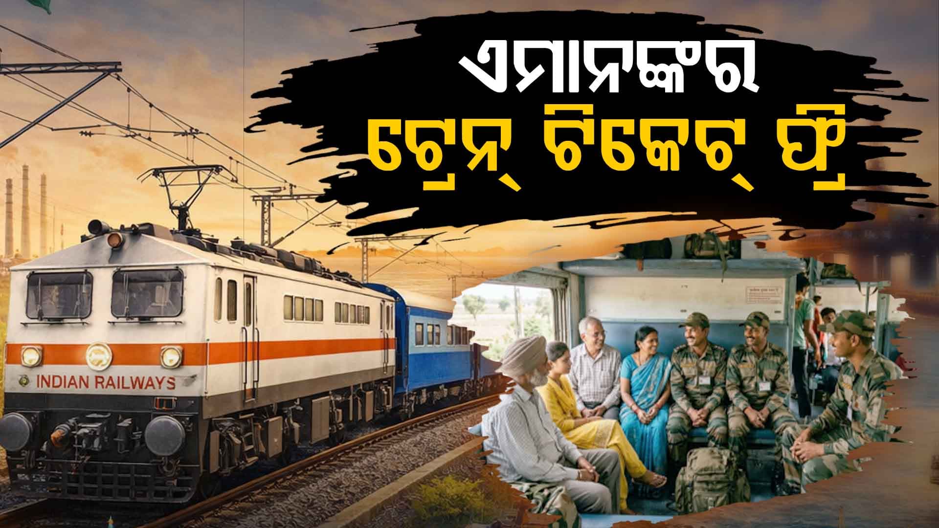 ସରକାରଙ୍କ ବଡ଼ ନିଷ୍ପତ୍ତି: ଜାଣନ୍ତୁ କେଉଁମାନଙ୍କୁ ମିଳିବ ଫ୍ରି ଟ୍ରେନ୍ ଯାତ୍ରା  