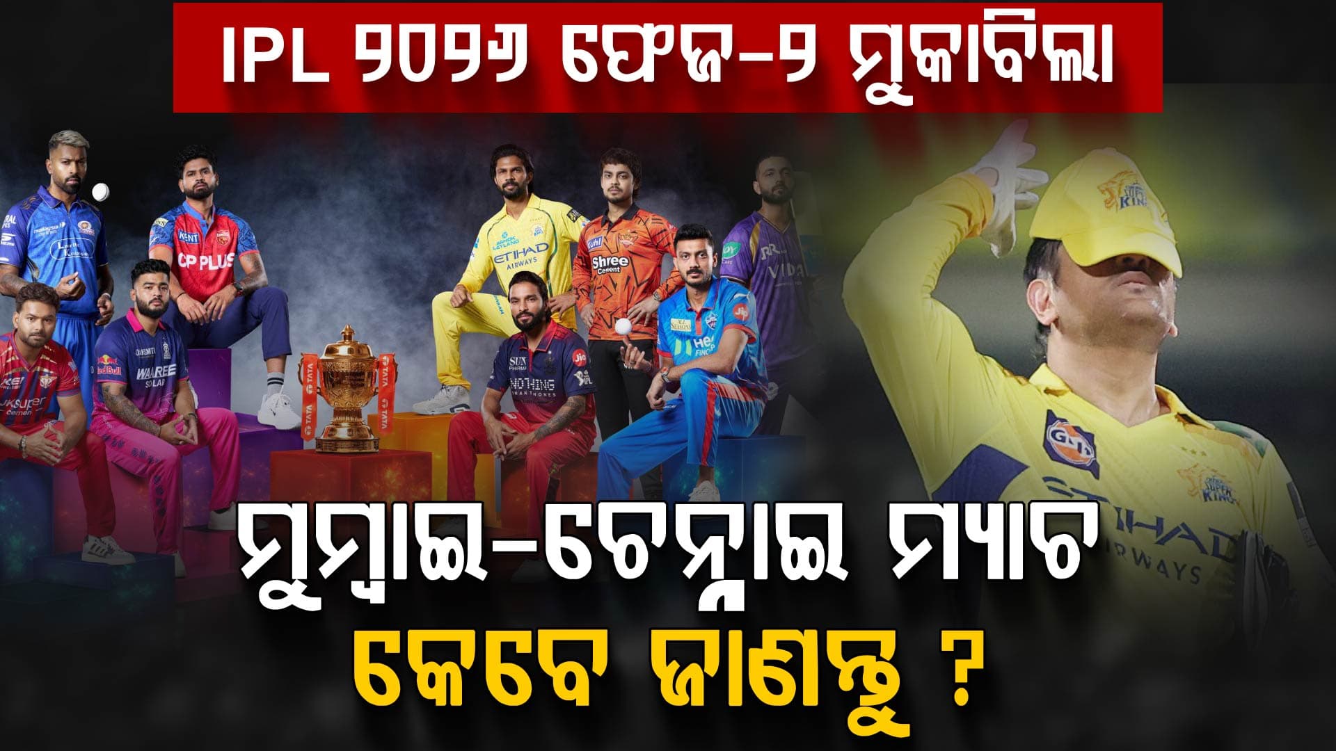 IPL 2026 ଦ୍ୱିତୀୟ ପର୍ଯ୍ୟାୟ ସୂଚୀ ଘୋଷଣା କଲା BCCI...୫୦ ମ୍ୟାଚ୍‌ରେ ହେବ ଦେଶବ୍ୟାପୀ ଧମାକା