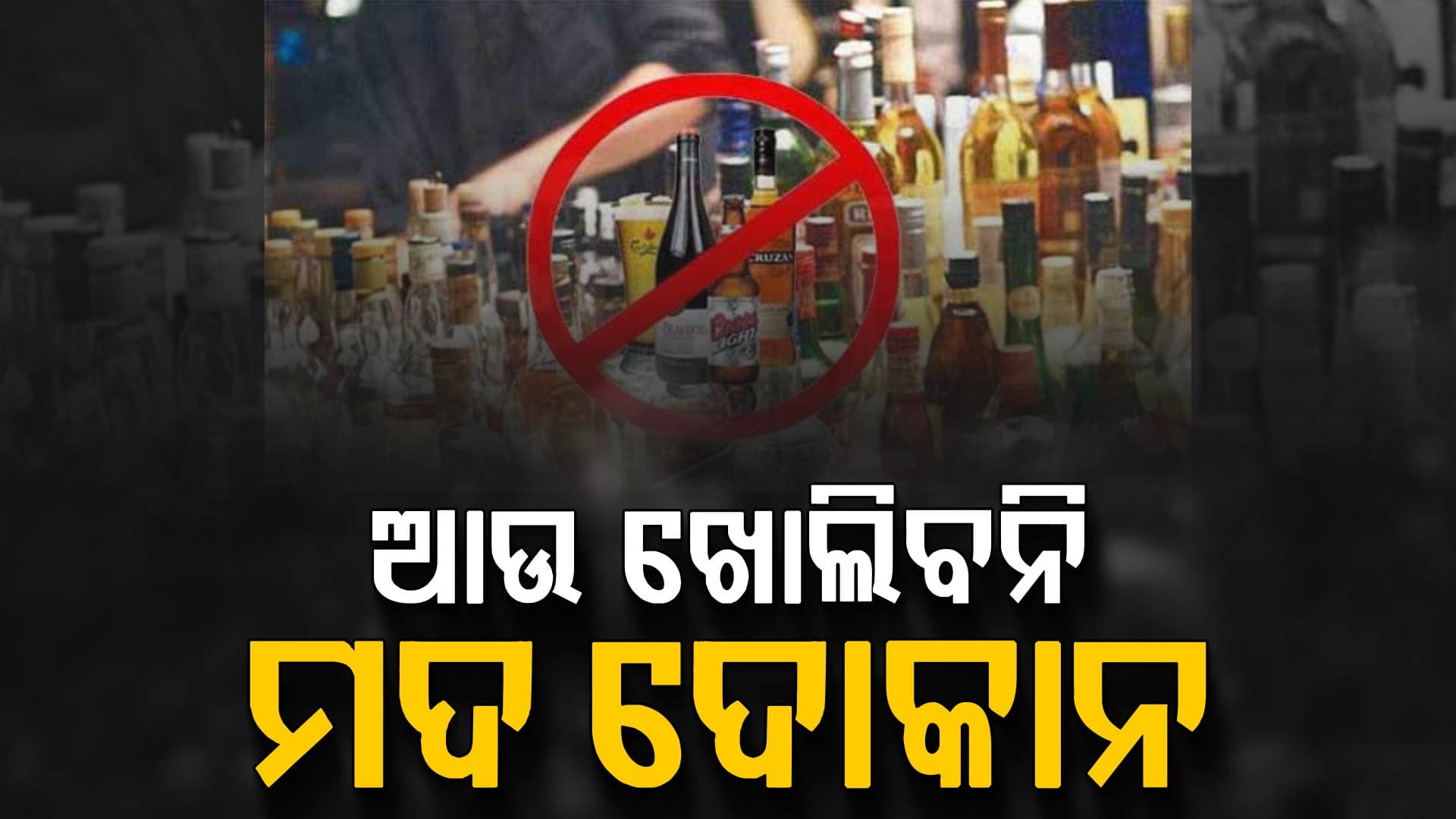 ମଦର ଅନଲାଇନ ହୋମ୍ ଡେଲିଭରୀ ଉପରେ ବି ଲାଗିଲା ରୋକ୍
