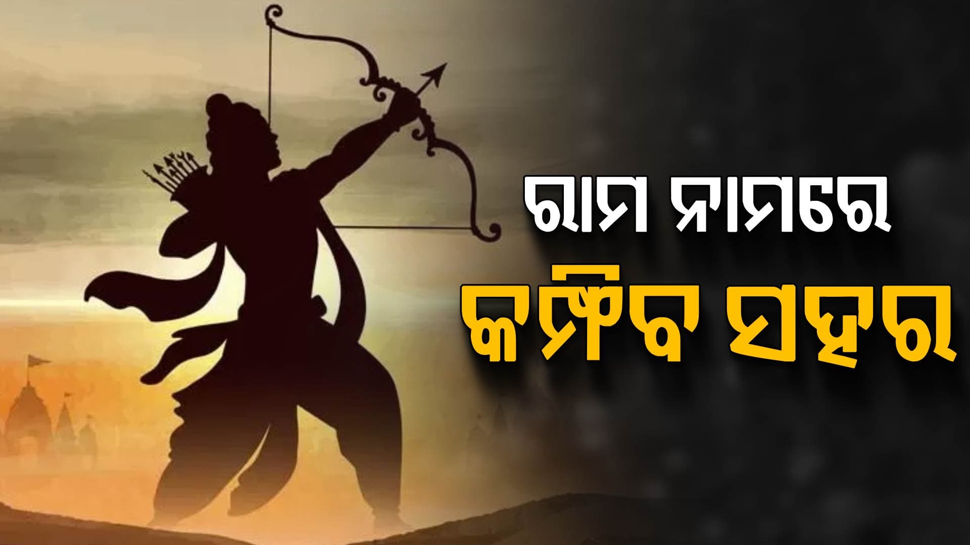 ଆସନ୍ତାକାଲି ପବିତ୍ର ଶ୍ରୀରାମ ନବମୀ ଚଳଚଞ୍ଚଳ ସାରା ଓଡ଼ିଶା