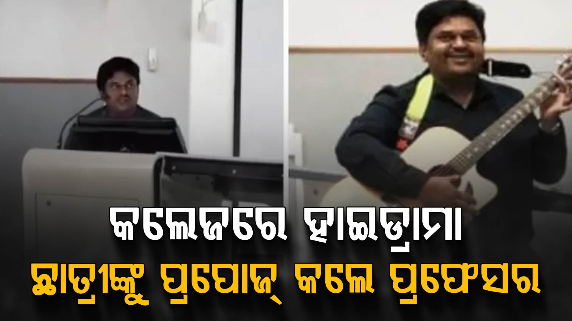 କଲେଜରେ ହାଇଡ୍ରାମା: ଛାତ୍ରୀଙ୍କୁ I Love You କହିଲେ ପ୍ରଫେସର ଆଉ ତା'ପରେ...