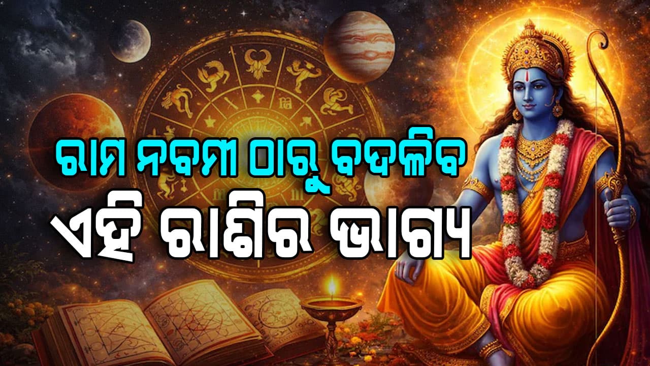 ଜାଣନ୍ତୁ ଆଜିର ରାଶିଫଳ: କେଉଁ ରାଶି ପାଇଁ କିପରି କଟିବ ଦିନ