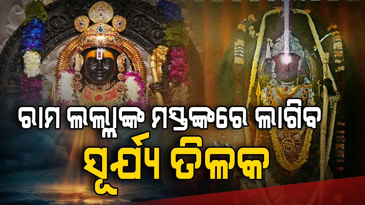 ସୂର୍ଯ୍ୟ ତିଳକର ଦିବ୍ୟ ଦୃଶ୍ୟ: ଠିକ୍ ୧୨ଟାରେ ଲାଗିବ ସୂର୍ଯ୍ୟ ତିଳକ