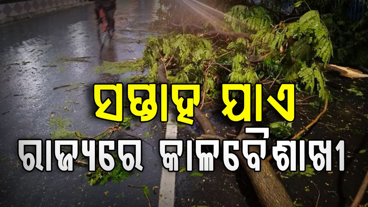 ସପ୍ତାହ ଯାଏ ରାଜ୍ୟରେ ବିଜୁଳି, ଘଡ଼ଘଡ଼ି ସହ କୁଆପଥର ବର୍ଷା 