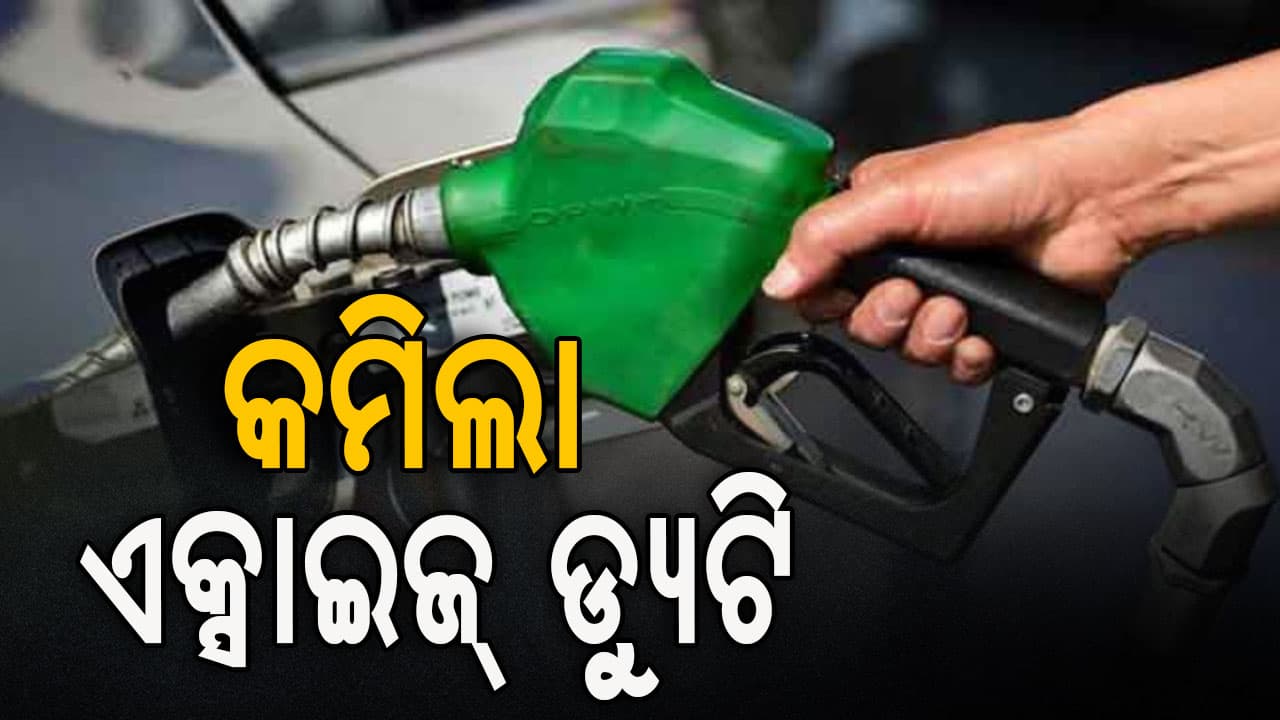 କମିଲା ଏକ୍ସାଇଜ୍ ଡ୍ୟୁଟି: କେନ୍ଦ୍ର ସରକାରଙ୍କ ପକ୍ଷରୁ ଏକ୍ସାଇଜ୍ ଡ୍ୟୁଟି ହ୍ରାସ