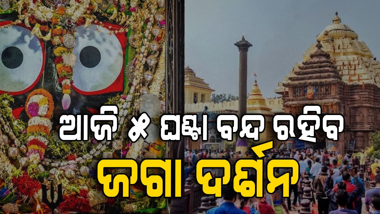 ରାମଜନ୍ମ ନୀତି ପାଇଁ  ଆଜି ସଂଧ୍ୟା ୫ରୁ ରାତି ୧୦ ପର୍ଯ୍ୟନ୍ତ ବନ୍ଦ ରହିବ ଜଗା ଦର୍ଶନ