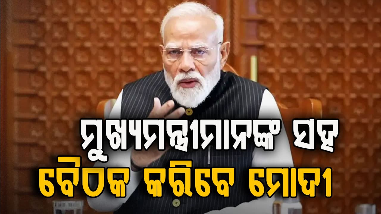 ଭାରତ ପାଖରେ ଅଛି ୬୦ ଦିନର ତେଲ, ଆଜି  ମୁଖ୍ୟମନ୍ତ୍ରୀମାନଙ୍କ ସହ ବୈଠକ କରିବେ ପ୍ରଧାନମନ୍ତ୍ରୀ