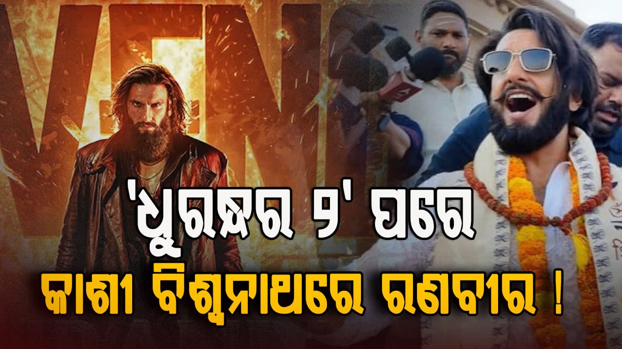 'ଧୁରନ୍ଧର 2' ସପ୍ତାହରେ ୧୦୦୦ କୋଟି ରୋଜଗାର: ଭଗବାନଙ୍କ ଆଶୀର୍ବାଦ ନେବାକୁ କାଶୀ ବିଶ୍ୱନାଥରେ ପହଞ୍ଚିଲେ ରଣବୀର ସିଂହ, ସତ କ'ଣ ?
