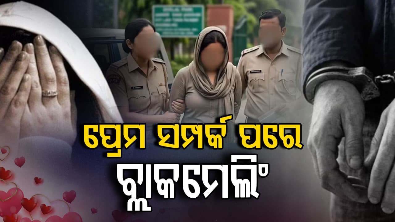 ପ୍ରେମ ପରେ ଧମକ: ୩ ବର୍ଷ ଧରି ବ୍ଲାକମେଲିଂ, ଧରା ପଡିଲେ ପତ୍ନୀ