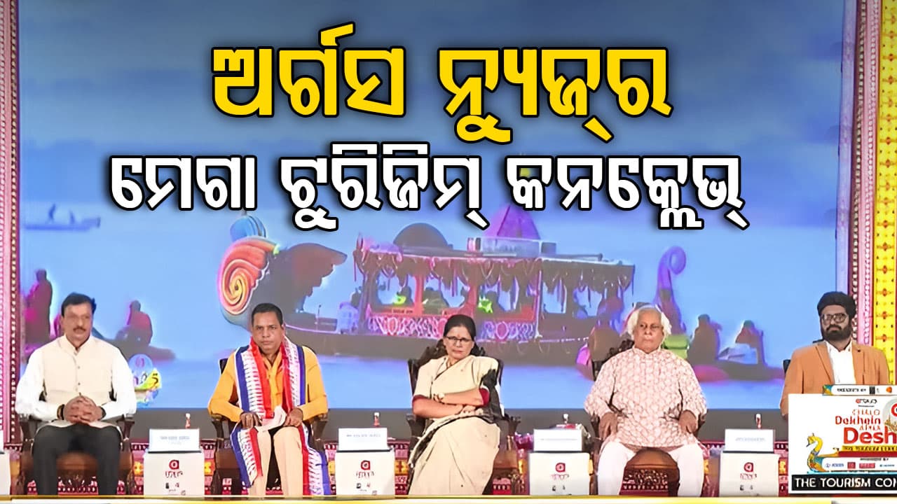 ଅର୍ଗସ ନ୍ୟୁଜ୍ ର ମେଗା ଟୁରିଜିମ୍ କନକ୍ଲେଭ୍,ଓଡ଼ିଶାର ବ୍ୟଞ୍ଜନର ପ୍ରଚାର ପ୍ରସାର କରିବାକୁ ଆହ୍ବାନ