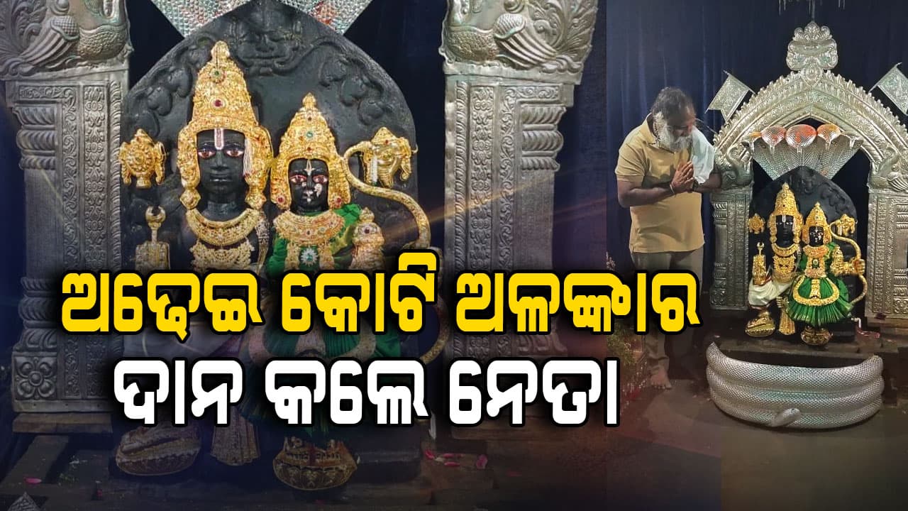 ରାମ ନବମୀରେ ରାମଲାଲାଙ୍କୁ ମହଣ ମହଣ ଅଳଙ୍କାର ଦାନ କଲେ ଏହି ନେତା