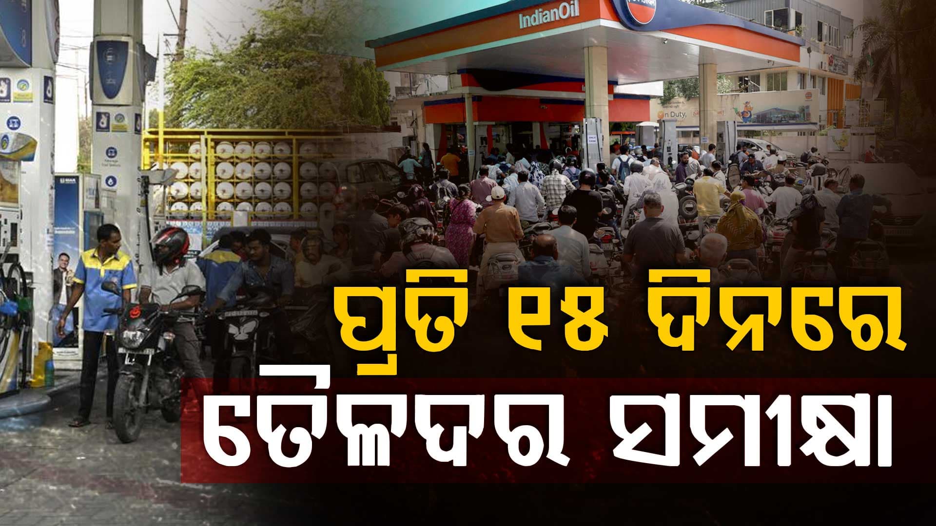 ପେଟ୍ରୋଲ୍, ଡିଜେଲ ଦର ପ୍ରତି ୧୫ ଦିନରେ ହେବ ସମୀକ୍ଷା; ସରକାରଙ୍କ ବଡ଼ ଘୋଷଣା