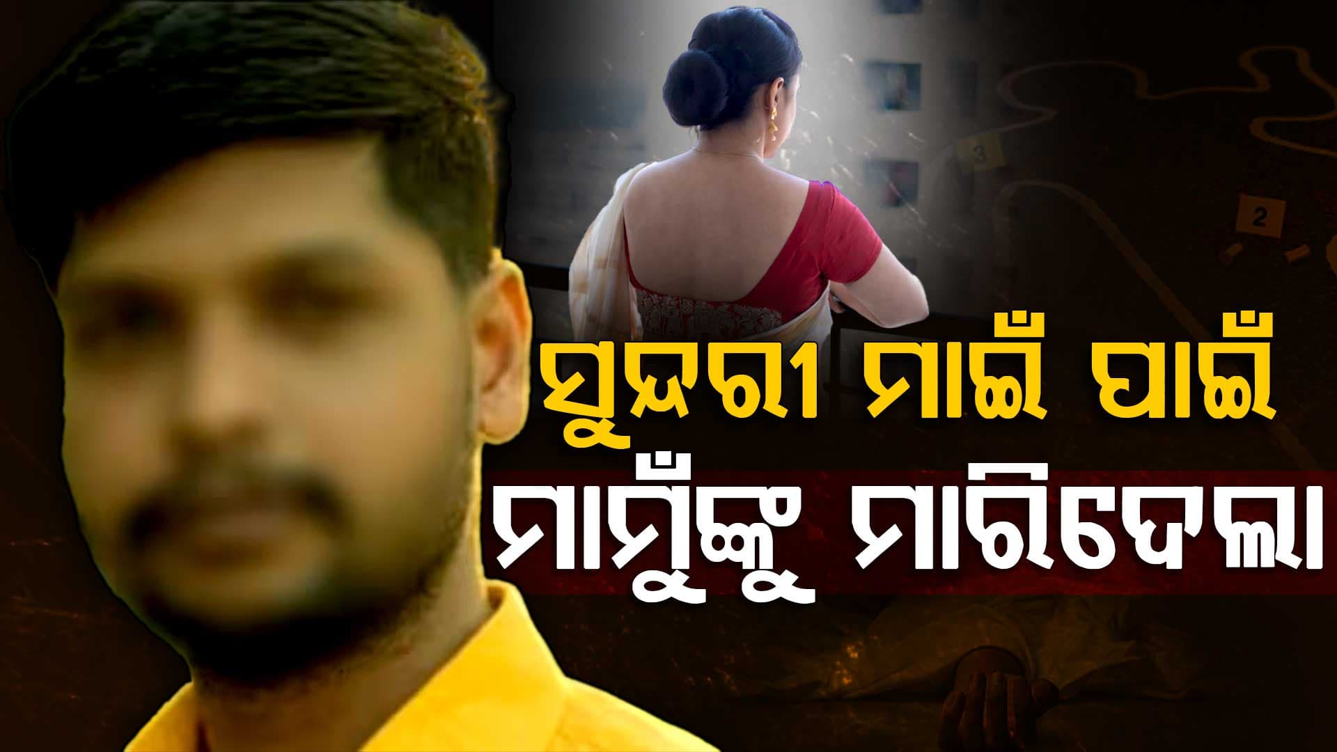 ମାଇଁ ପ୍ରେମରେ ଅନ୍ଧ ଭଣଜାର ନାରକୀୟ କାଣ୍ଡ! ଫିଲ୍ମି ଷ୍ଟାଇଲରେ ମାମୁଁଙ୍କୁ ହତ୍ୟା କରି...