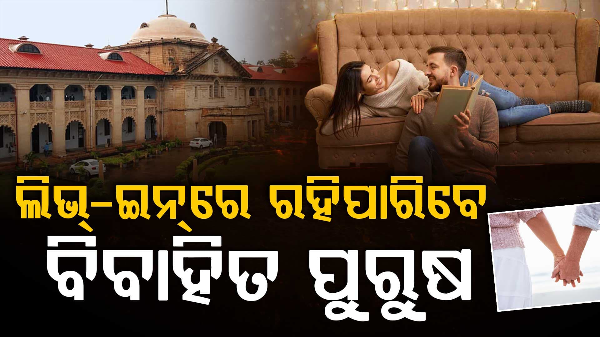 ବିବାହିତ ପୁରୁଷ ଲିଭ୍-ଇନ୍ ରିଲେସନସିପରେ ରହିବା କୌଣସି ଅପରାଧ ନୁହେଁ: ଆହ୍ଲାବାଦ ହାଇକୋର୍ଟ
