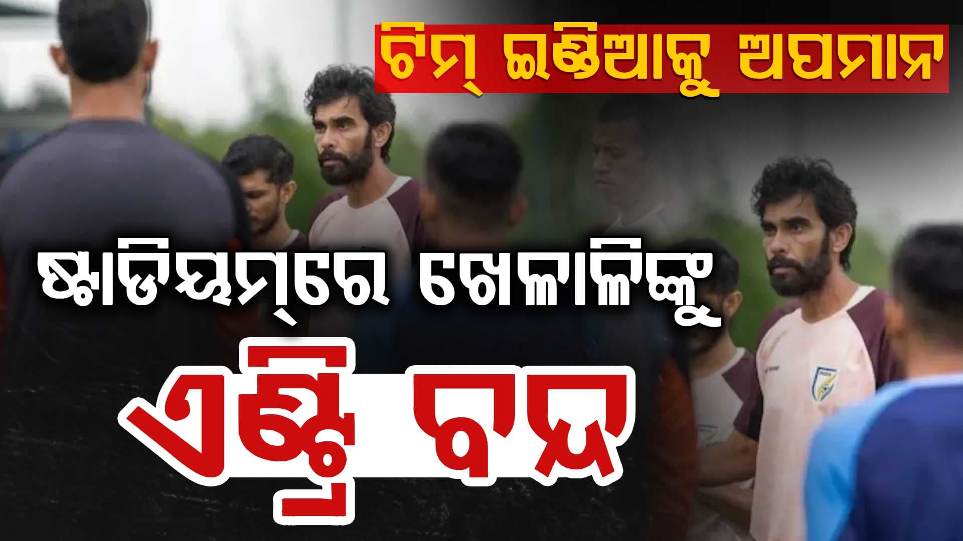 କୋଚିରେ ଟିମ ଇଣ୍ଡିଆକୁ ଅପମାନ...ଟିମ୍ ଇଣ୍ଡିଆର ଖେଳାଳିଙ୍କୁ ଷ୍ଟାଡିମୟରେ ଏଣ୍ଟ୍ରି କରିବାକୁ ଦେଲେନି