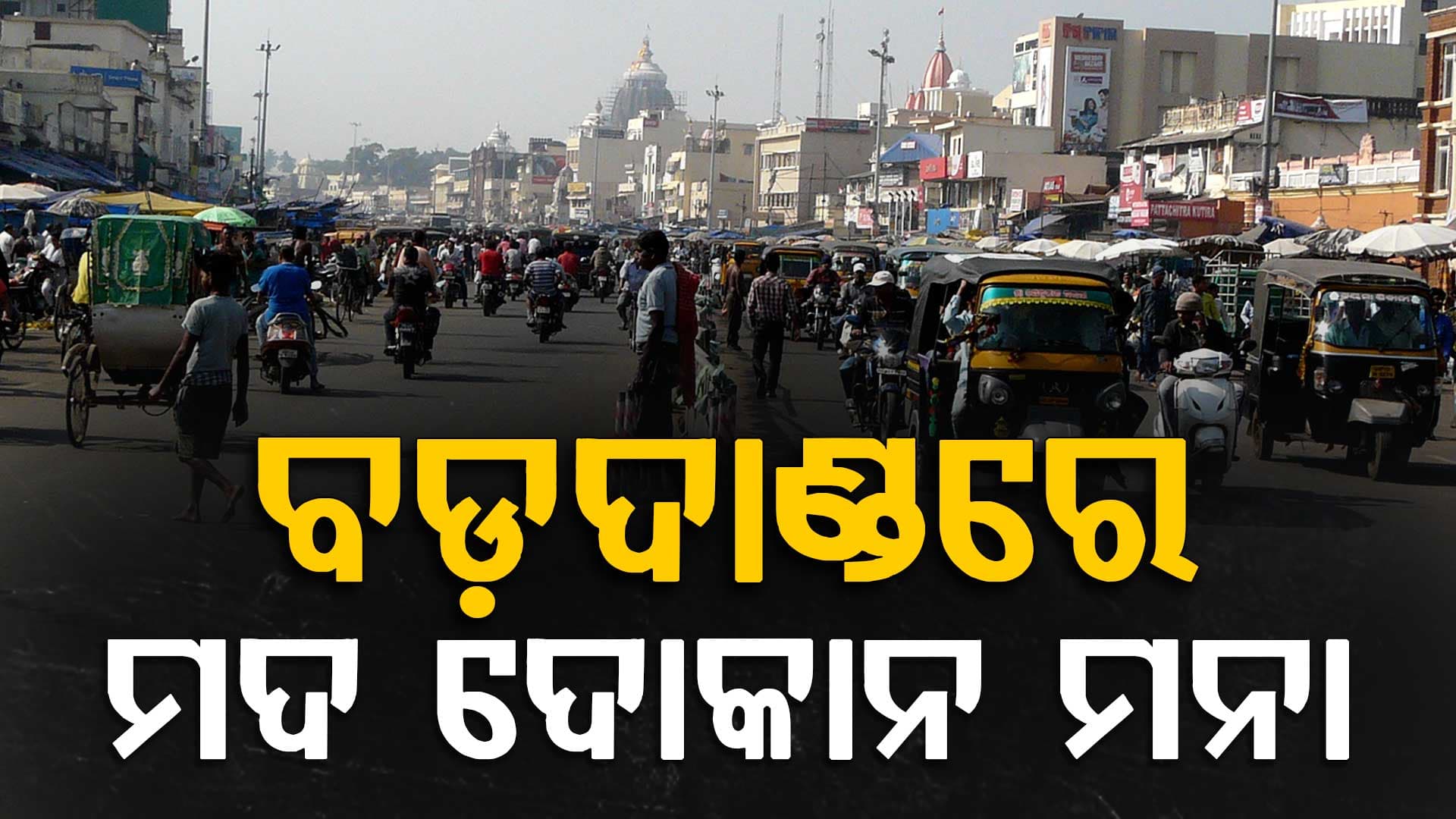 ନୂତନ ଅବକାରୀ ନୀତିରେ ଶ୍ରୀକ୍ଷେତ୍ର ମର୍ଯ୍ୟାଦା ଓ ଗାରିମା ଅକ୍ଷୁର୍ଣ୍ଣ ରଖିବାକୁ ଗୁରୁତ୍ୱ