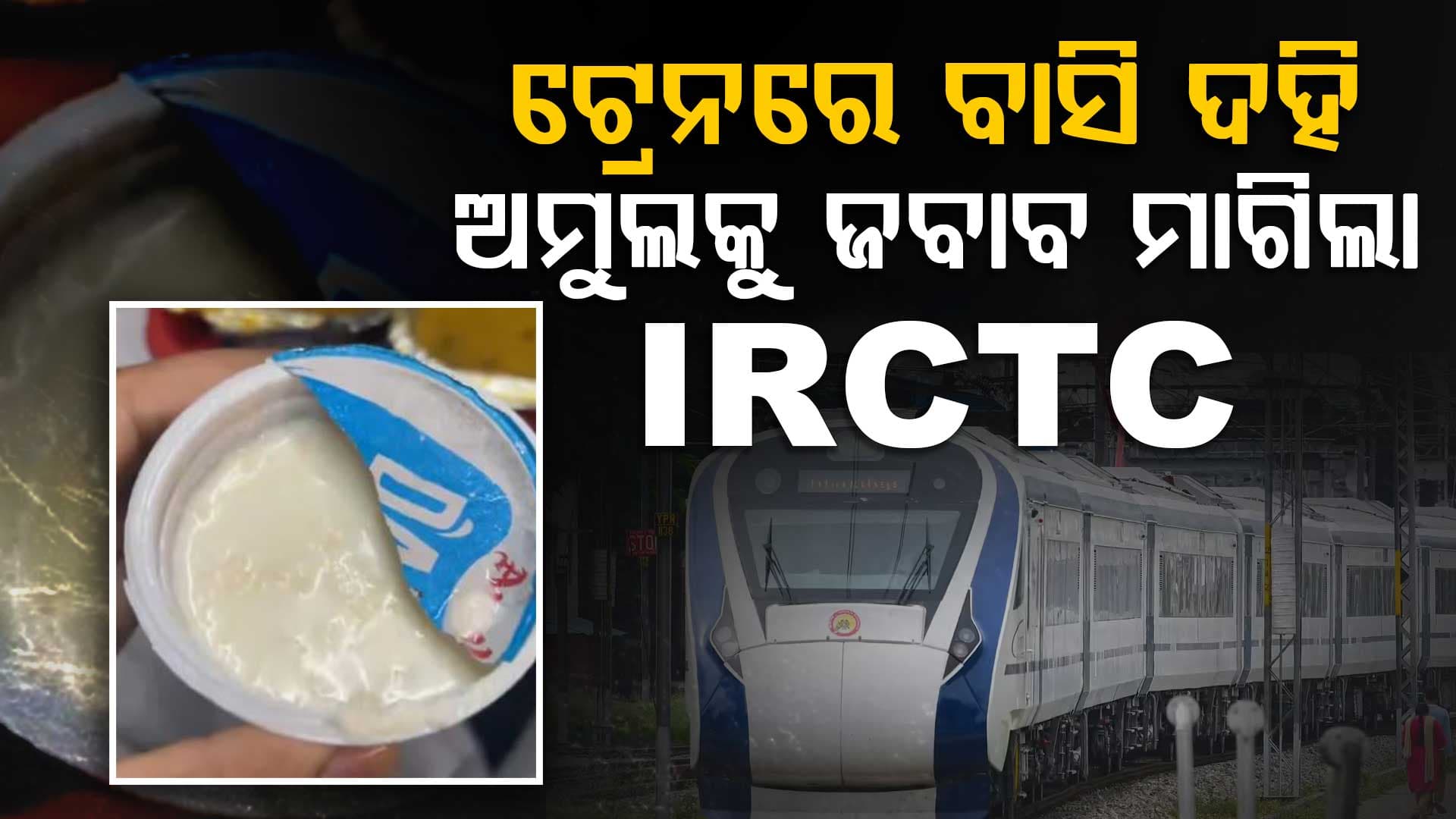 ବନ୍ଦେ ଭାରତରେ ଯାତ୍ରୀଙ୍କୁ ଦେଲେ ବାସି ଦହି; ଏବେ ଗଣିବେ ୫୦ଲକ୍ଷ ଜୋରିମାନା