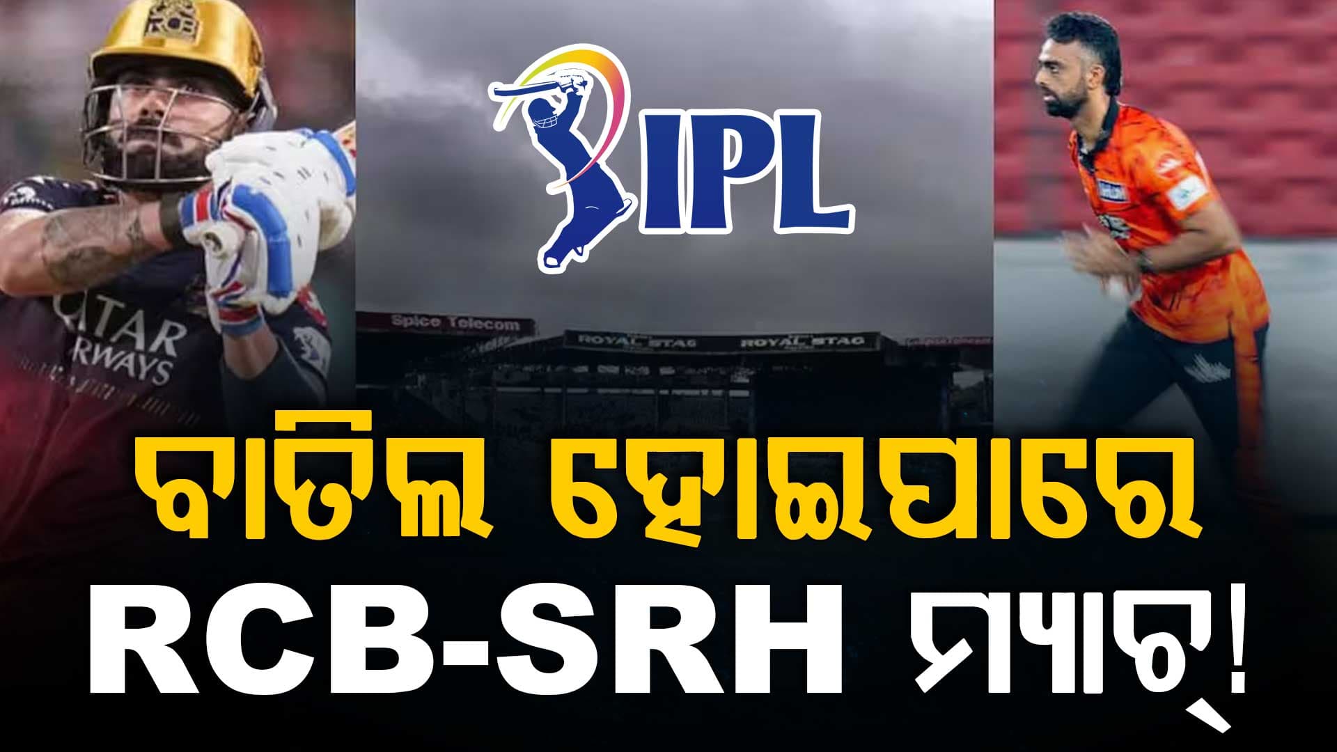ଏହି କାରଣରୁ IPL 2026ର ପ୍ରଥମ ମ୍ୟାଚ୍ ବାତିଲ ହେବ! ୨୮ ମାର୍ଚ୍ଚରେ ବେଙ୍ଗାଲୁରୁରେ ହେବ...