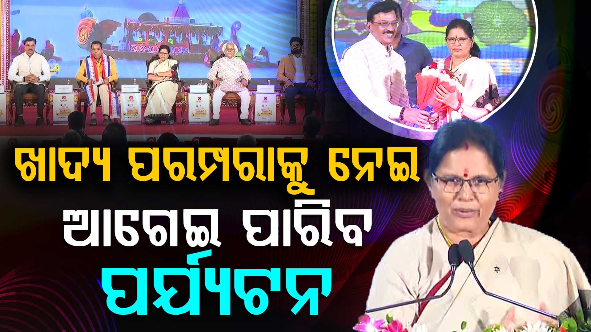 ରାଜ୍ୟରେ ପର୍ଯ୍ୟଟନ କ୍ଷେତ୍ରର ବିକାଶ ପାଇଁ ଜନ ଭାଗିଦାରୀ ଉପରେ ଗୁରୁତ୍ଵ