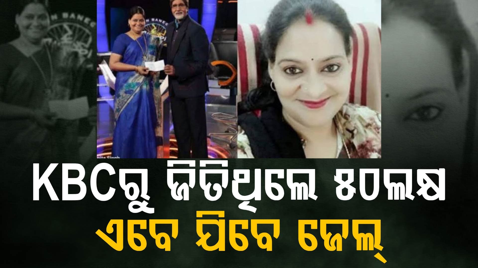 କିଏ ଅମିତା ସିଂହ ତୋମାର ? କେବିସିରୁ ଲକ୍ଷ ଲକ୍ଷ ଜିତିଥିଲେ, ଏବେ ଯିବେ ଜେଲ୍ 