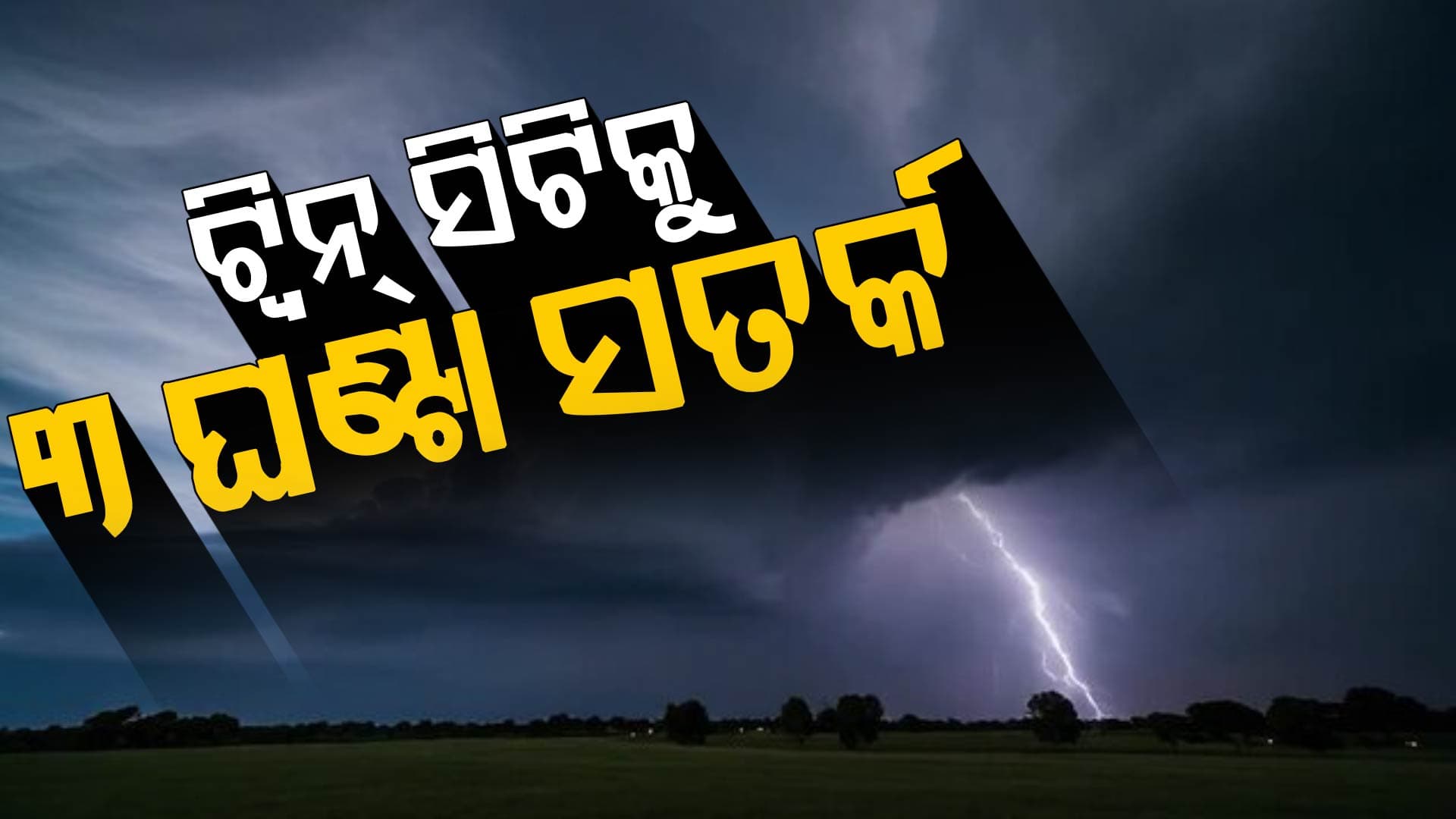 ୧୮ ଜିଲ୍ଲାକୁ ୩ ଘଣ୍ଟିଆ ଆଲର୍ଟ; ଏପ୍ରିଲ୍ ୨ ପର୍ଯ୍ୟନ୍ତ ଘଡ଼ଘଡ଼ି ବର୍ଷା ଓ ପବନ