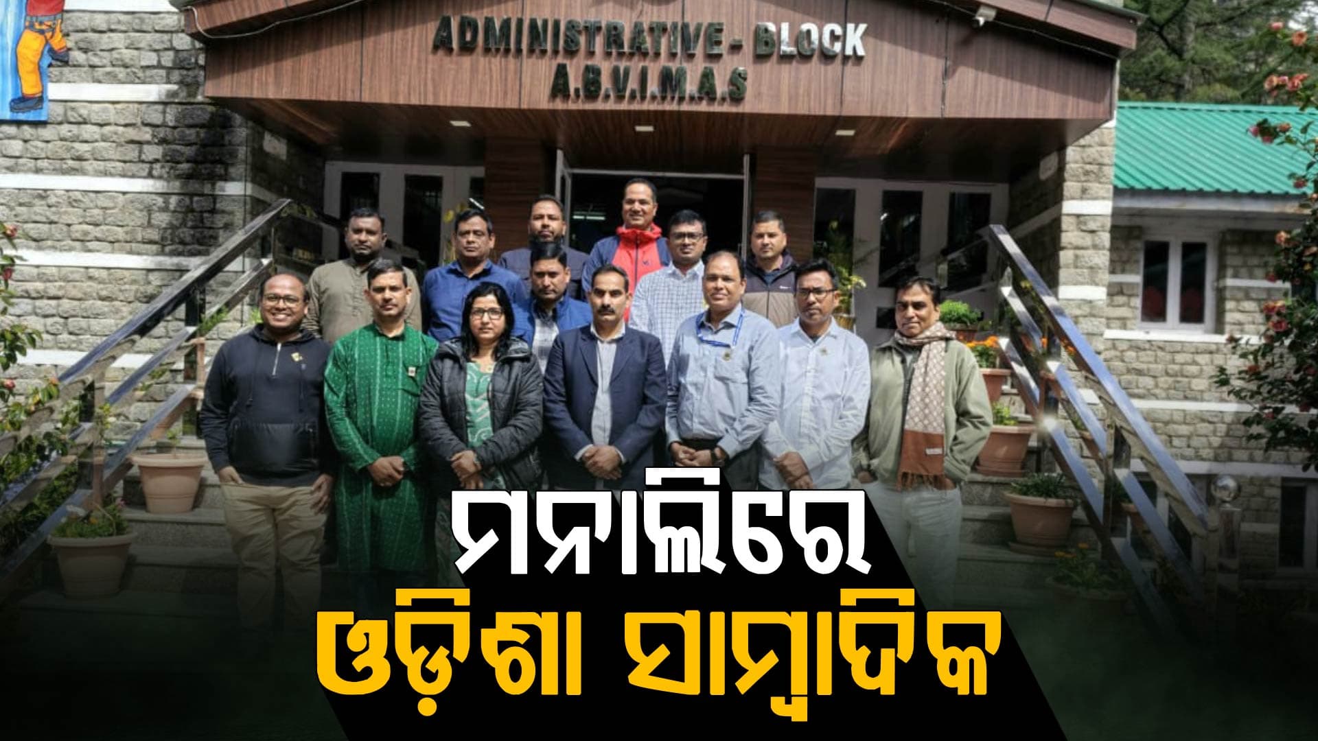 ଅଟଳ ବିହାରୀ ବାଜପେୟୀ ଦୁଃସାହସିକ କ୍ରୀଡ଼ା ପ୍ରତିଷ୍ଠାନ ପରିଦର୍ଶନ କଲେ ଓଡ଼ିଶା ଗଣମାଧ୍ୟମ ପ୍ରତିନିଧି ଦଳ