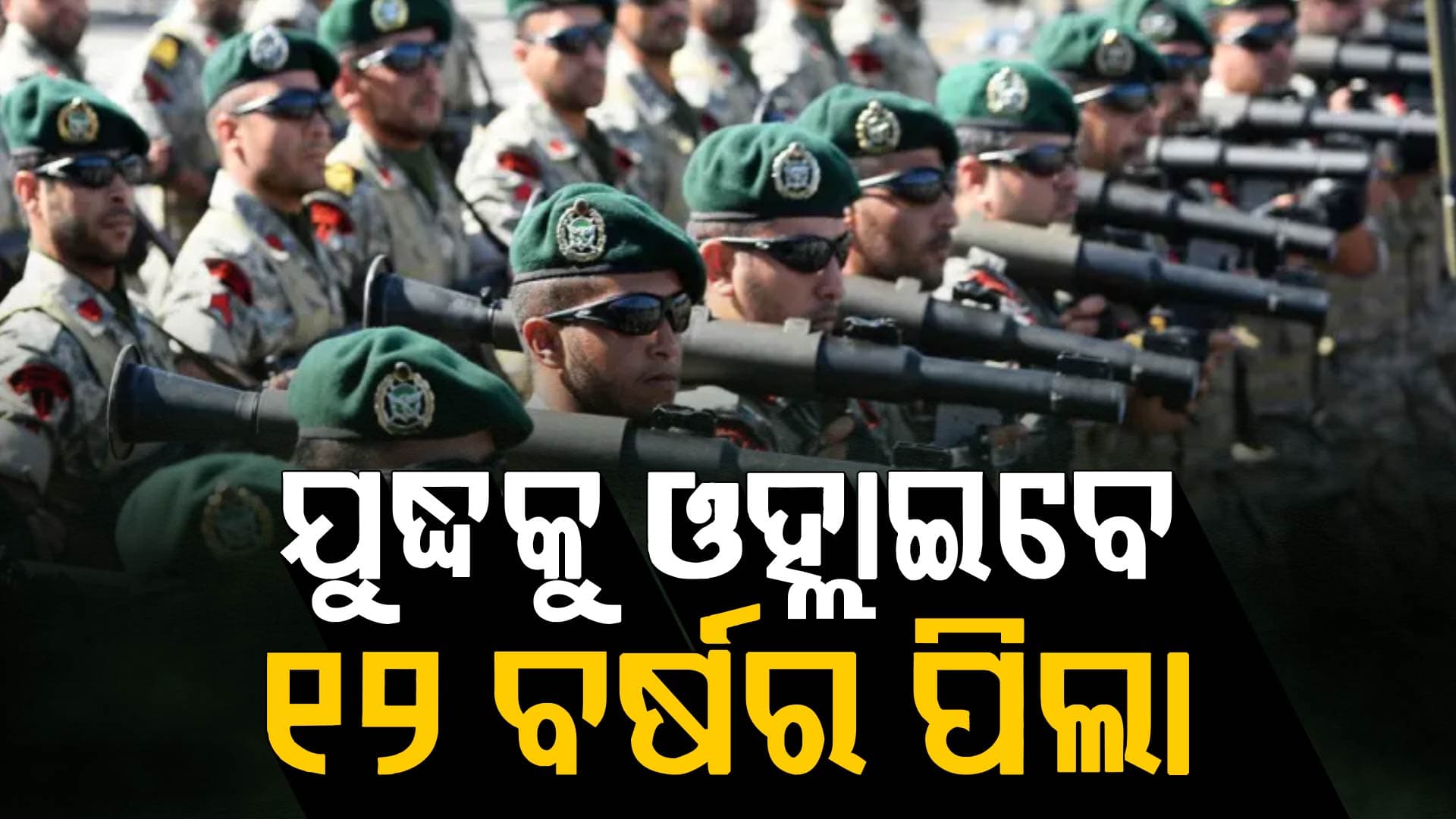 ଇରାନର ବଡ଼ ପ୍ରସ୍ତୁତି; ଆମେରିକା ବିରୋଧରେ ଯୁଦ୍ଧ କରିବେ ୧୨ ବର୍ଷର ପିଲା