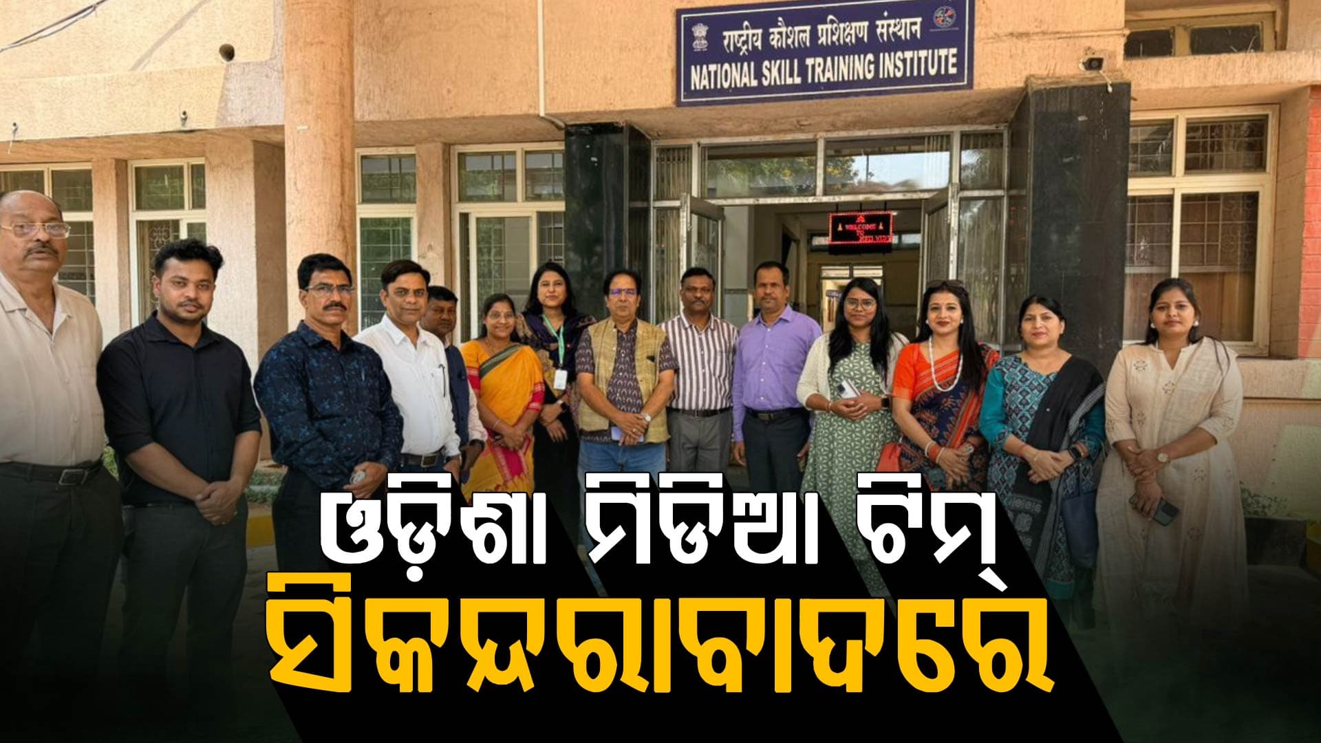 ରାଷ୍ଟ୍ରୀୟ ବୌଦ୍ଧିକ ଦିବ୍ୟାଙ୍ଗଜନ ସଶକ୍ତିକରଣ ପ୍ରତିଷ୍ଠାନ ପରିଦର୍ଶନ କଲେ ଓଡ଼ିଶାର ଗଣମାଧ୍ୟମ ପ୍ରତିନିଧି ଦଳ
