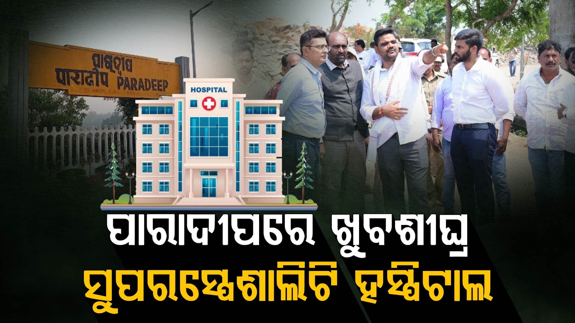 ବିଗୁଡୁଥିବା ସ୍ୱାସ୍ଥ୍ୟସେବାର ବଦଳିବ ଚିତ୍ର; ଜଗତସିଂହପୁରରେ ଖୁବଶୀଘ୍ର ମେଡିକାଲ କଲେଜ