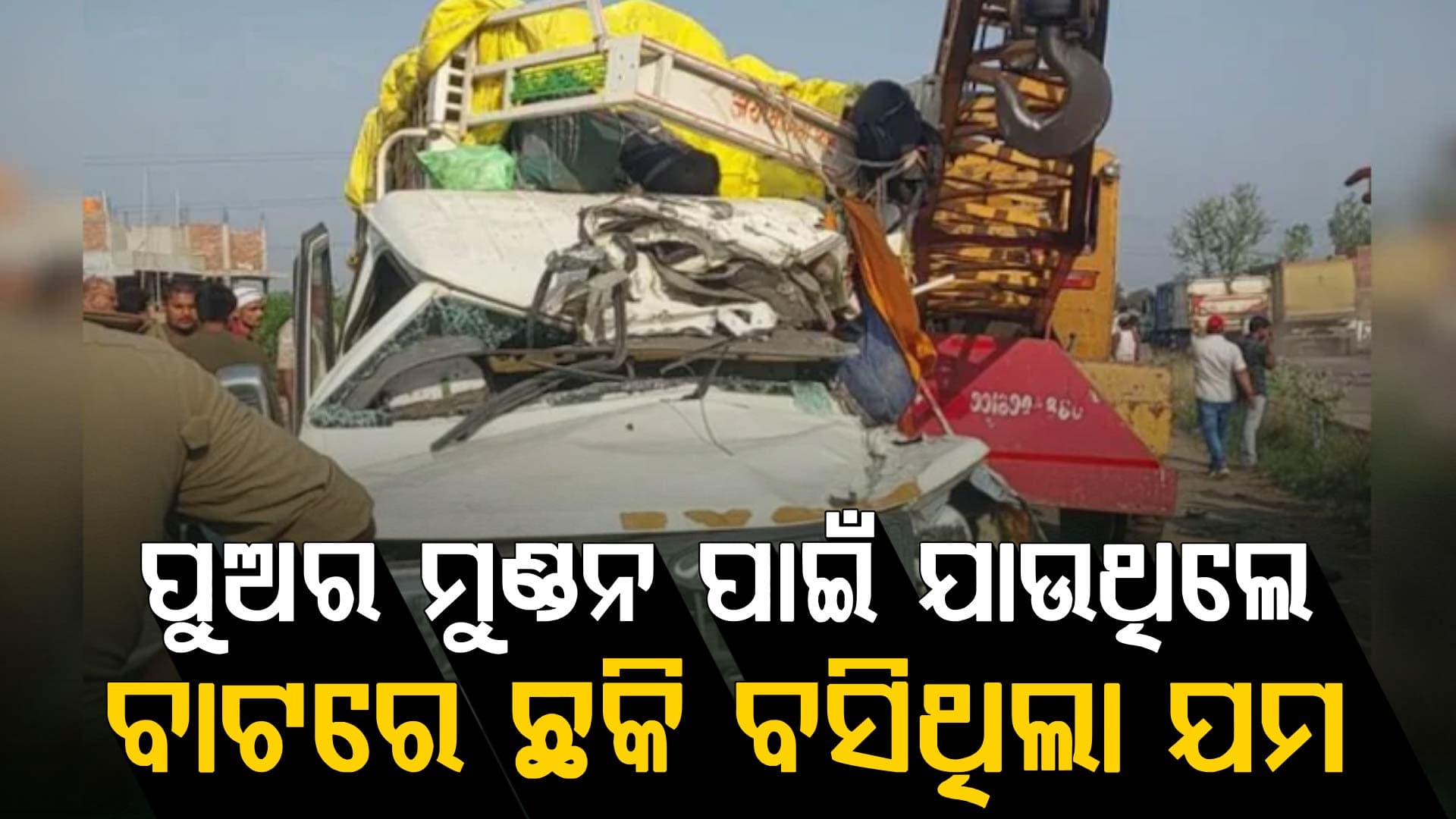 ଭୟଙ୍କର ସଡ଼କ ଦୁର୍ଘଟଣା: ୩ ଶିଶୁଙ୍କ ସମେତ ୮ଜଣଙ୍କ ମୃତ୍ୟୁ, ୧୮ଜଣ  ପିକଅପ୍‌ରେ ପ୍ରୟାଗରାଜ ଯାଉଥିଲେ
