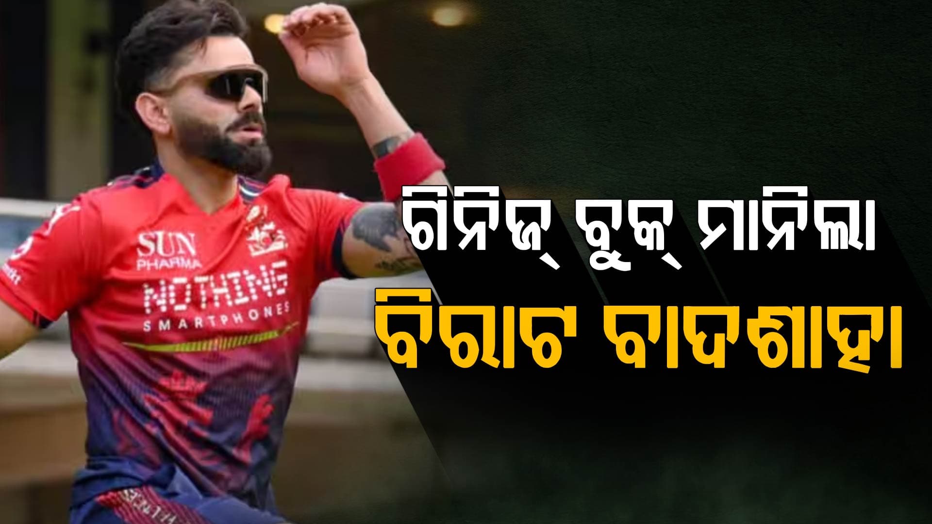 IPL ଆରମ୍ଭ ପୂର୍ବରୁ ଗିନିଜ୍ ବୁକ୍ ସେୟାର୍ କଲା ବିରାଟ କୋହଲିଙ୍କ ୫ ରେକର୍ଡ