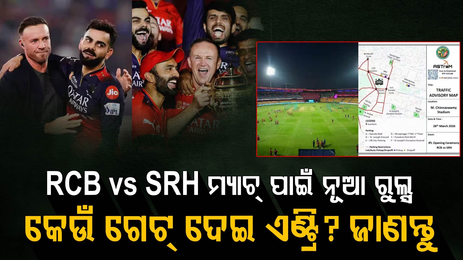 IPL 2026: ବେଙ୍ଗାଲୁରୁ ପୋଲିସର କଡା ନିୟମ...ପାର୍କିଂରୁ ଏଣ୍ଟ୍ରି-ଏକଜିଟ ପର୍ଯ୍ୟନ୍ତ ସମ୍ପୂର୍ଣ୍ଣ ଗାଇଡଲାଇନ୍‌