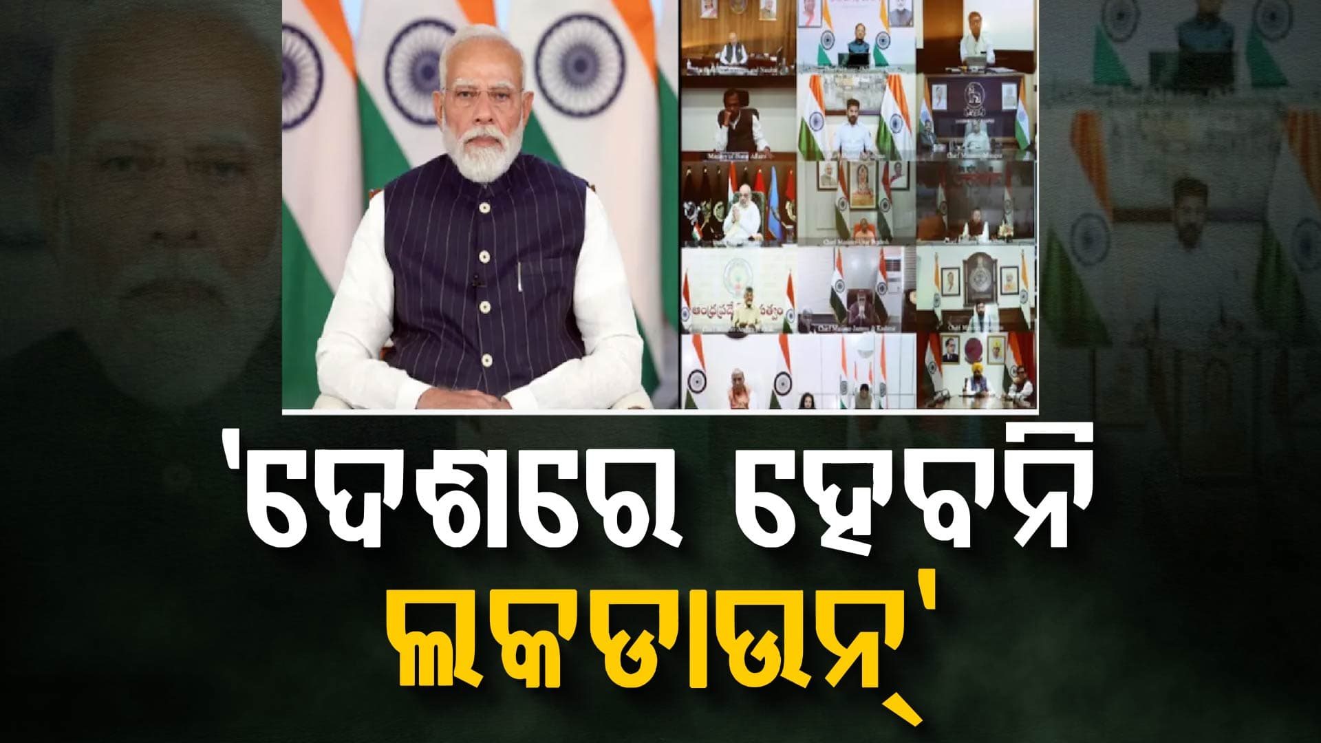 ମଧ୍ୟପ୍ରାଚ୍ୟ ସଂକଟକୁ ନେଇ ମୁଖ୍ୟମନ୍ତ୍ରୀମାନଙ୍କ ସହ ପ୍ରଧାନମନ୍ତ୍ରୀଙ୍କ ଆଲୋଚନା