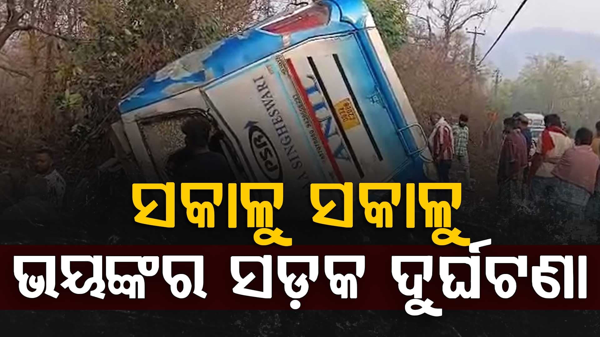 ଛାତିଥରା ଦୁର୍ଘଟଣା : ରାସ୍ତାକଡ଼କୁ ଓଲଟିଲା ଟୁରିଷ୍ଟ ବସ୍, ୫ ମୃତ ୪୫ରୁ ଉର୍ଦ୍ଧ୍ଵ ଆହତ
