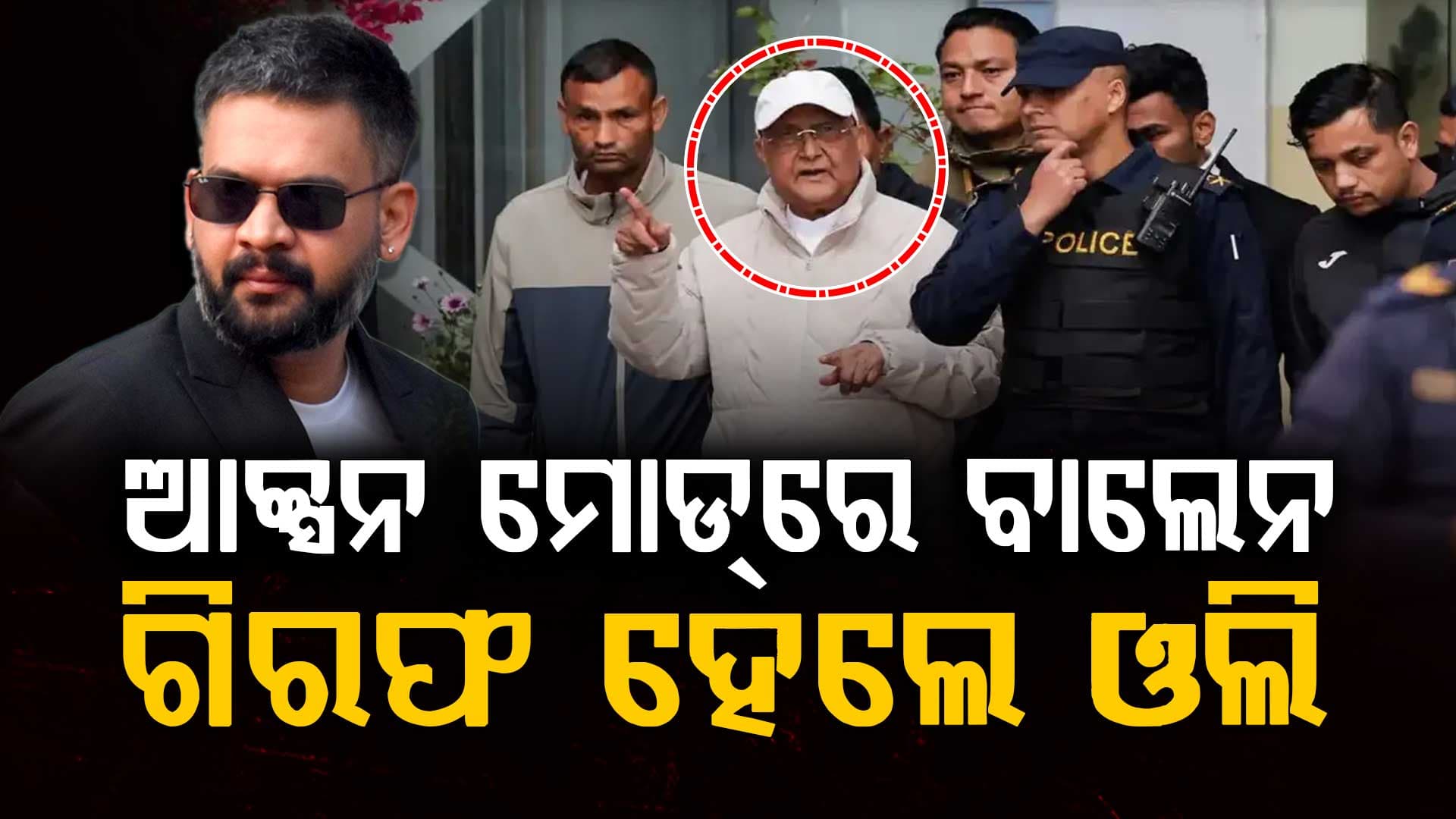 ନେପାଳ ସରକାରଙ୍କ ବଡ଼ ଆକ୍ସନ: ଜେନ ଜି ବିଦ୍ରୋହକୁ ଦମନ କରିବା ଅଭିଯୋଗରେ ଓଲି ଗିରଫ