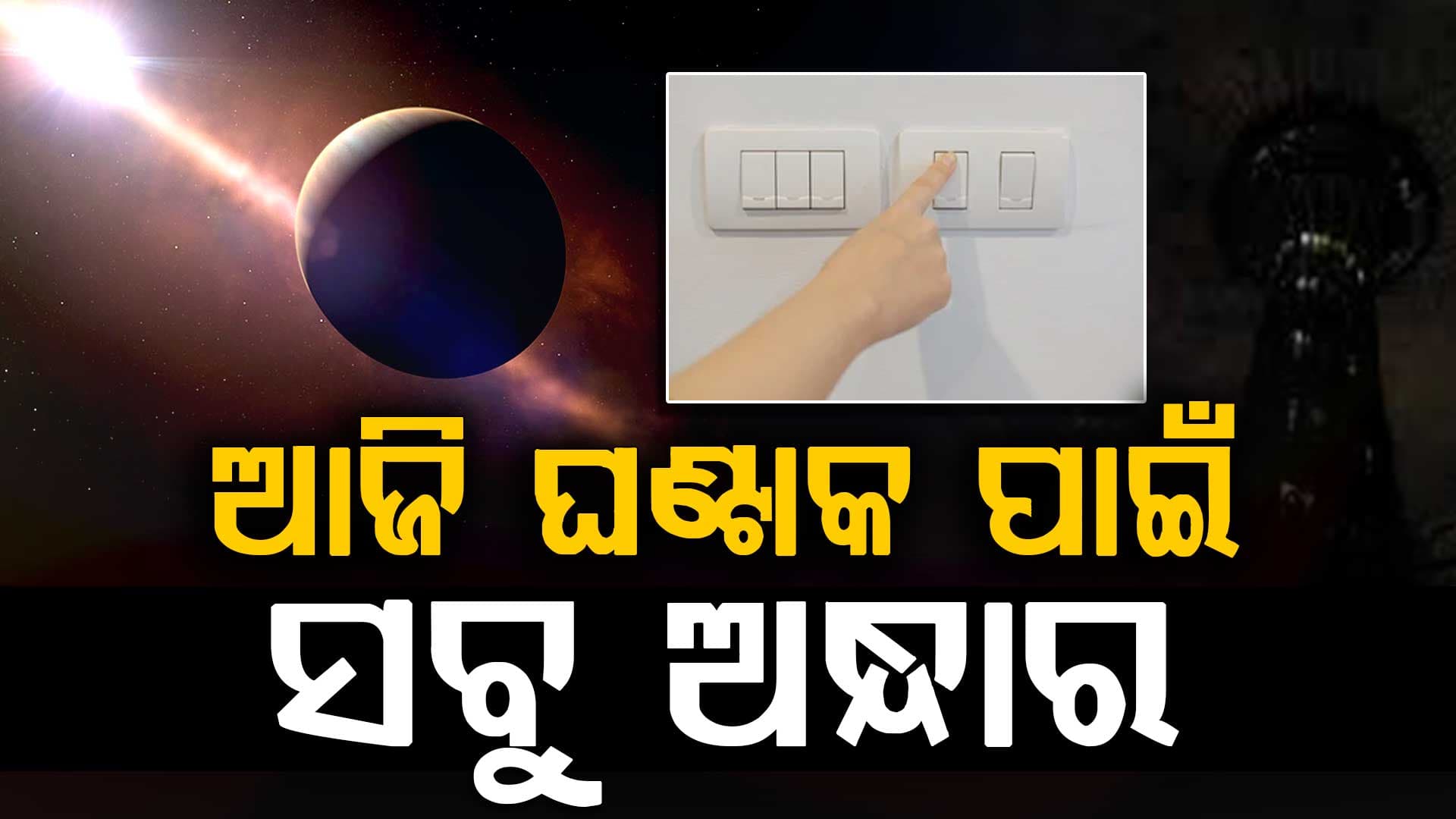 ଆଜି ରାତି ୮ଟା ୩୦ରୁ ୯ଟା ୩୦ ଯାଏ ସମସ୍ତ ଅନାବଶ୍ୟକ ଲାଇଟ୍ ବନ୍ଦ ରହିବ 
