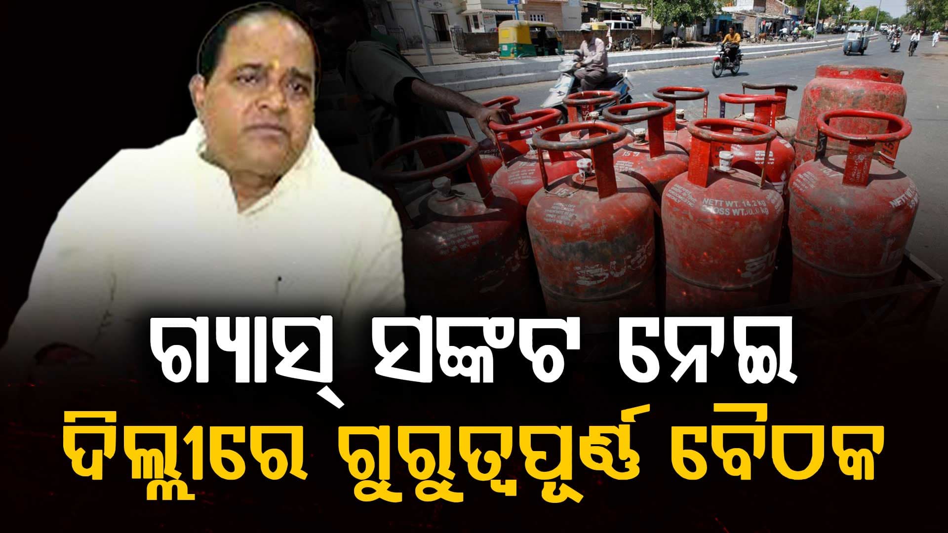 ଗ୍ୟାସ୍ ସଙ୍କଟ ନେଇ ଦିଲ୍ଲୀରେ ଗୁରୁତ୍ୱପୂର୍ଣ୍ଣ ବୈଠକ, ସମାଧାନ ପାଇଁ କେନ୍ଦ୍ର ସରକାରଙ୍କ ତତ୍ପରତା  