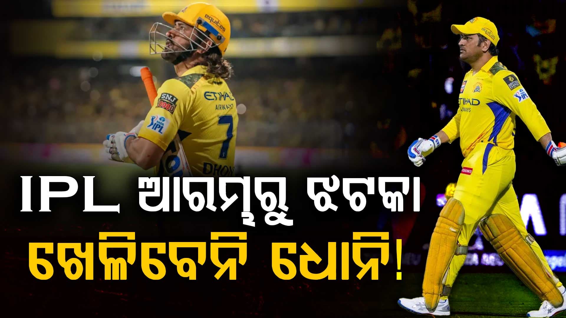 IPL ଆରମ୍ଭରୁ ଚେନ୍ନାଇ ସୁପର କିଙ୍ଗ୍ସକୁ ଝଟ୍‌କା: ପ୍ରଥମ ୨ ସପ୍ତାହ ଖେଳିବେନି ଧୋନି