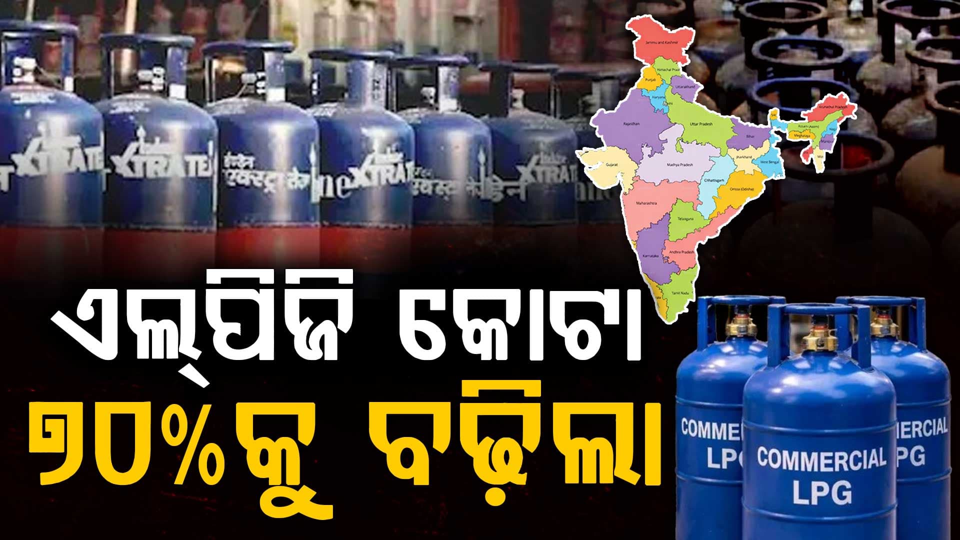 ରାଜ୍ୟ ମାନଙ୍କର କମର୍ସିଆଲଏଲ୍‌ପିଜି କୋଟା ୫୦% ରୁ ୭୦%କୁ ବଢିଲା, ଶ୍ରମ କୈନ୍ଦ୍ରିକ ଶିଳ୍ପକୁ ମିଳିବ ପ୍ରାଥମିକତା