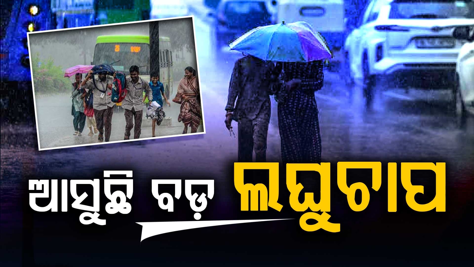 ଓଡ଼ିଶାରେ ଘୂର୍ଣ୍ଣିବଳୟର ପ୍ରଭାବ... ଉତ୍ତରଭାରତରେ ଆସନ୍ତା ୨୪ଘଣ୍ଟା ମଧ୍ୟରେ ଏହି ଜିଲ୍ଲାଗୁଡ଼ିକରେ ପ୍ରବଳ ବର୍ଷା ସମ୍ଭାବନା