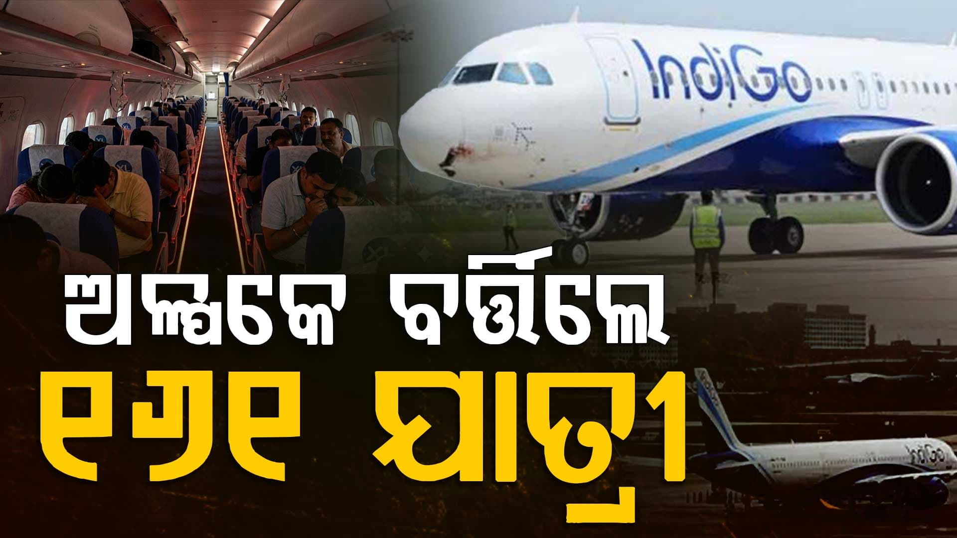 ଦିଲ୍ଲୀ IGI ଏୟାରପୋର୍ଟରେ ଇଣ୍ଡିଗୋ ବିମାନର ଜରୁରୀ ଅବତରଣ