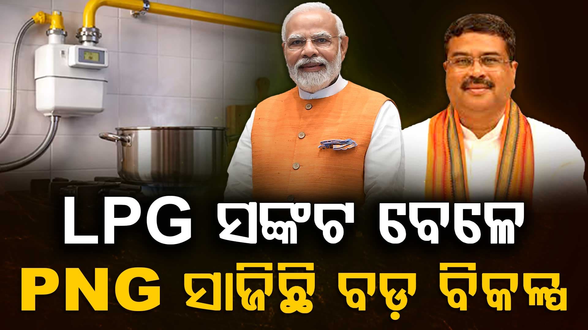 LPG ସଙ୍କଟ ବେଳେ PNG ସାଜିଛି ବଡ଼ ବିକଳ୍ପ,ତତ୍କାଳୀନ କେନ୍ଦ୍ର ପେଟ୍ରୋଲିୟମ ମନ୍ତ୍ରୀ ଧର୍ମେନ୍ଦ୍ର ପ୍ରଧାନଙ୍କ ଉଦ୍ୟମରେ ପଡ଼ିଥିଲା ମୁଳଦୁଆ