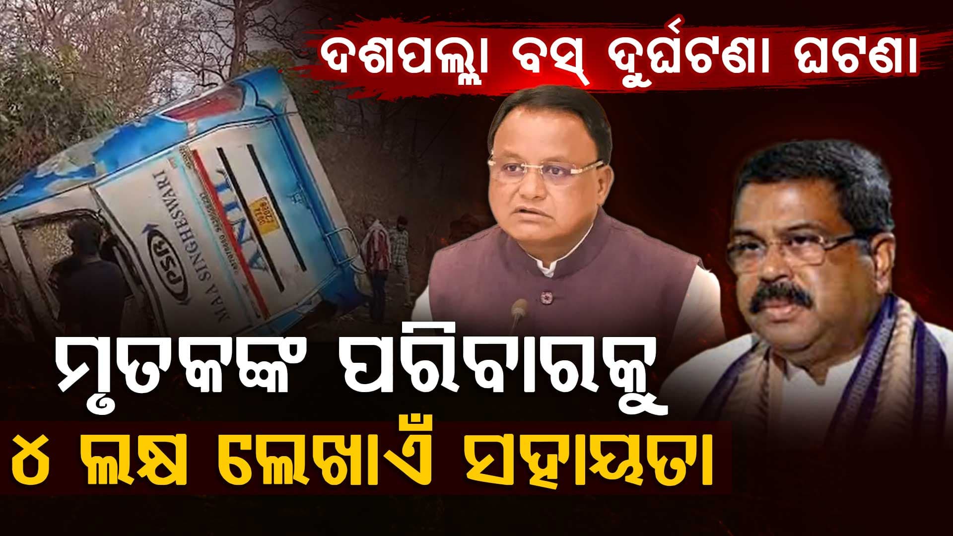 ଦଶପଲ୍ଲା ଦୁର୍ଘଟଣାରେ ମୃତକଙ୍କ ପରିବାରକୁ ମୁଖ୍ୟମନ୍ତ୍ରୀଙ୍କ ସହାୟତା, ଧର୍ମେନ୍ଦ୍ର ଜଣାଇଲେ ଶୋକ