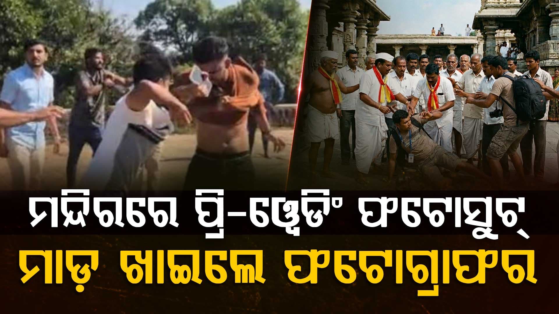 ଚପଲ ପିନ୍ଧି ମନ୍ଦିରରେ କରୁଥିଲେ ଫଟୋସୁଟ୍; ମାଡ଼ି ଆସିଲେ ସ୍ଥାନୀୟ ଲୋକ, ଦେଲେ ଉତ୍ତମ ମଧ୍ୟମ