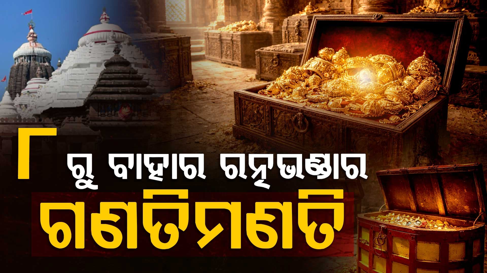 ୮ରୁ  ରତ୍ନଭଣ୍ଡାର ଦ୍ବିତୀୟ ପର୍ଯ୍ୟାୟ ଗଣତିମଣତି.ନୀତିକାନ୍ତି ଓ ଶ୍ରଦ୍ଧାଳୁଙ୍କ ଦର୍ଶନକୁ ଦିଆଯିବ ଗୁରୁତ୍ବ