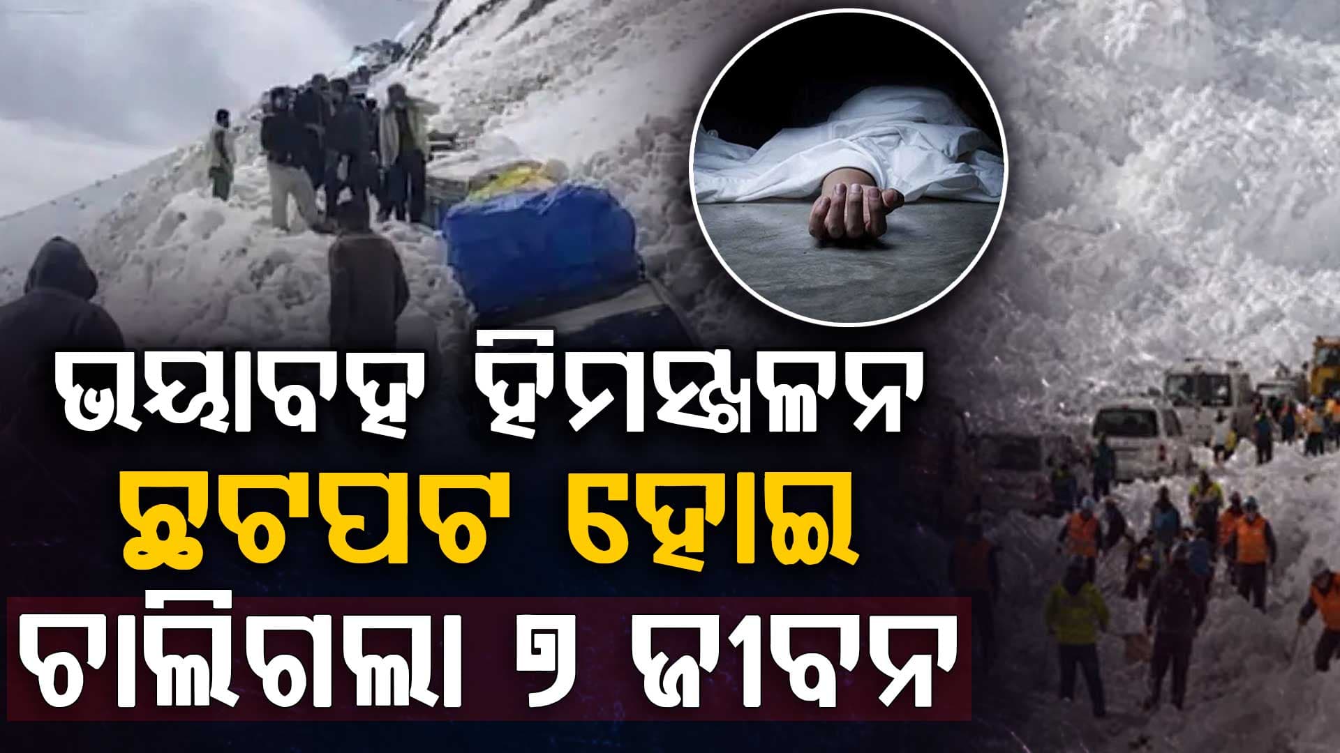 ଗାଡ଼ି ଉପରେ ଚଢିଗଲା ହିମସ୍ଖଳନ: ଚାଲିଗଲା ୭ ଜୀବନ, ଏବେବି ନିଖୋଜ...