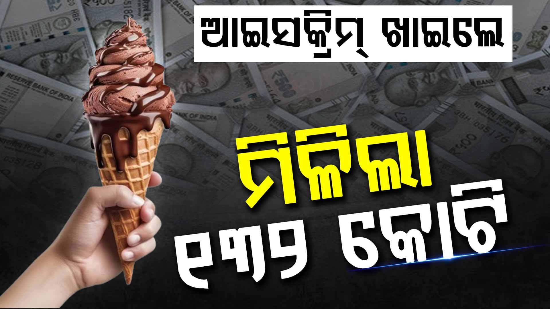 ଆମେରିକାରେ ଆଇସକ୍ରିମ୍ ଖାଇଲେ ମହିଳା; ମିଳିଲା ୧୩୨ କୋଟି, କାହିଁକି ଜାଣନ୍ତୁ...