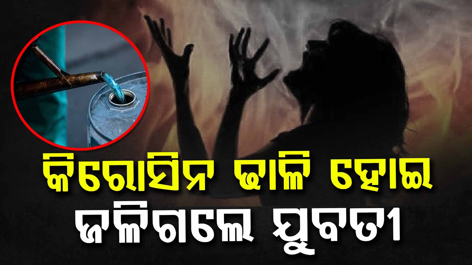 ନିଜ ଦେହରେ କିରୋସିନ ଢାଳି  ଜଳିଗଲେ ଯୁବତୀ, ଗୁରୁତର ଅବସ୍ଥାରେ MKCG ମେଡିକାଲରେ ଭର୍ତ୍ତି 