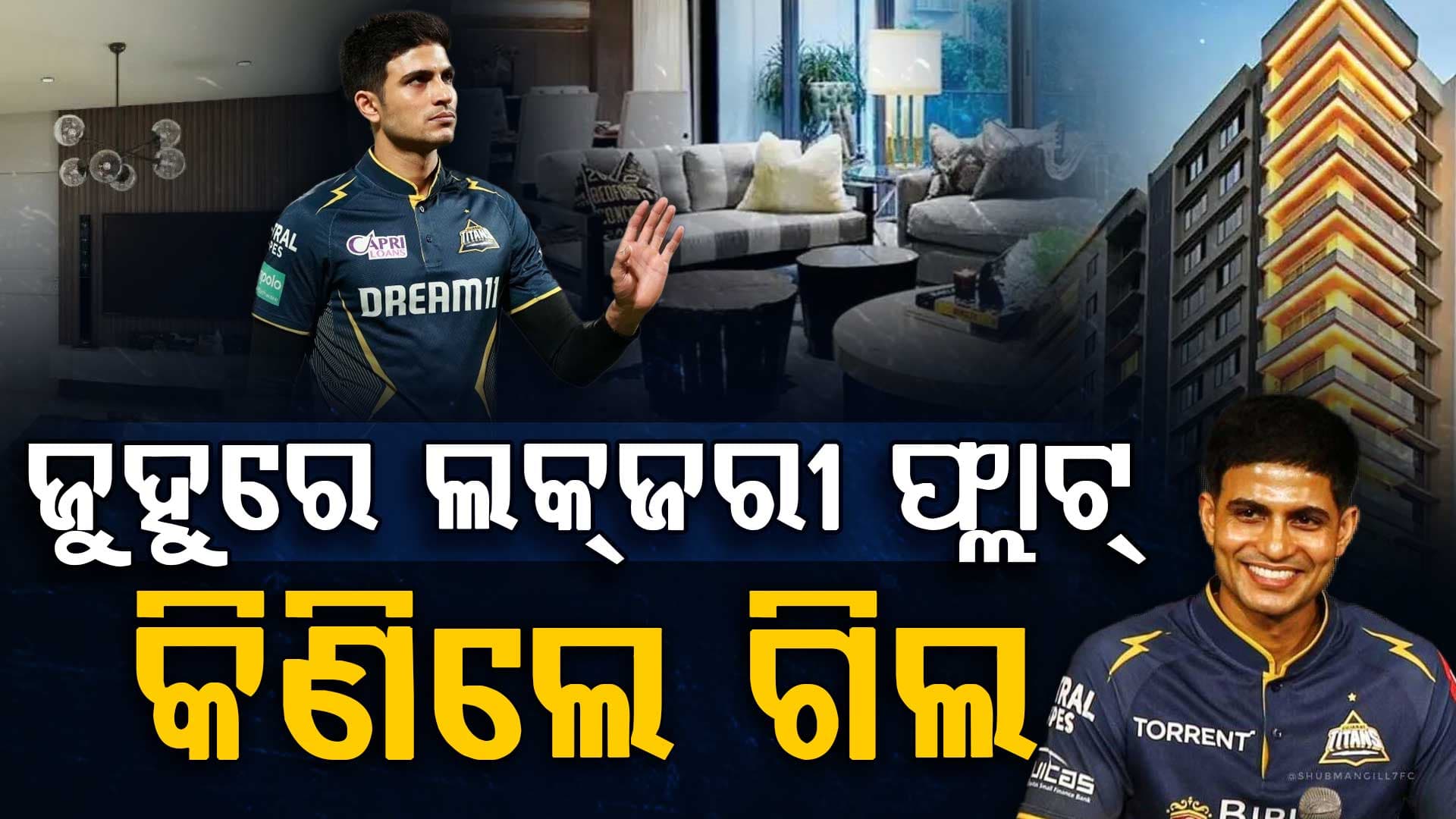 IPL ପୂର୍ବରୁ ମୁମ୍ବାଇ ଜୁହୁରେ ବିଳାସପୂର୍ଣ୍ଣ ଆପାର୍ଟମେଣ୍ଟ କିଣିଲେ ଗିଲ...ମୂଲ୍ୟ ଶୁଣିଲେ ଉଡ଼ିଯିବ ହୋସ
