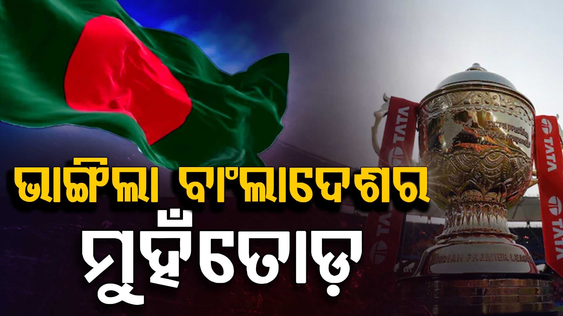 IPL ପ୍ରସାରଣ ଉପରେ ଲଗାଇଥିବା ବ୍ୟାନ୍ ହଟାଇଲା ବାଂଲାଦେଶ